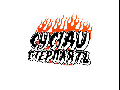 Susidi Sterplyat